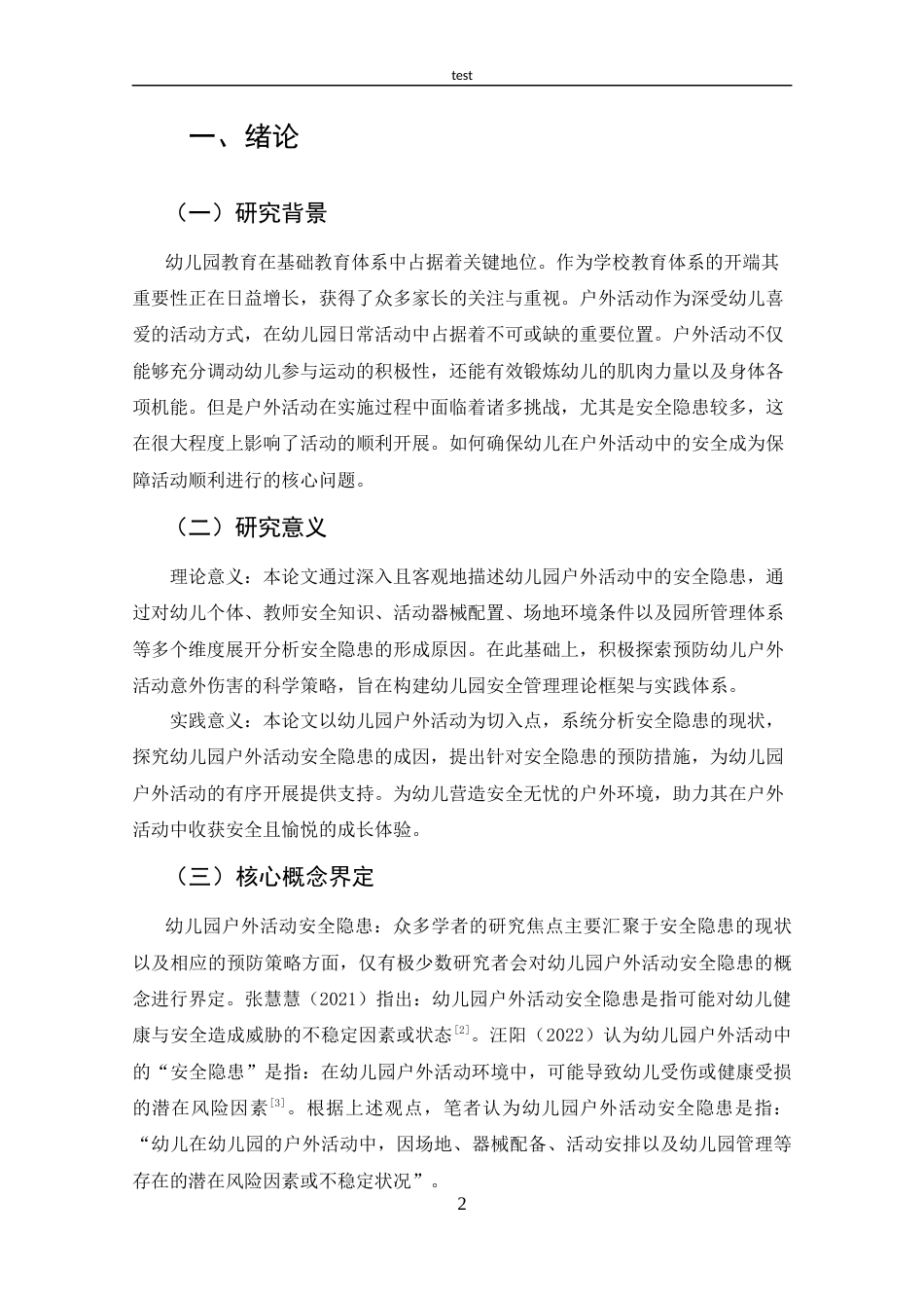 25年CH 幼儿园户外活动中常见安全隐患及其预防措施-约14622字符.docx_第6页