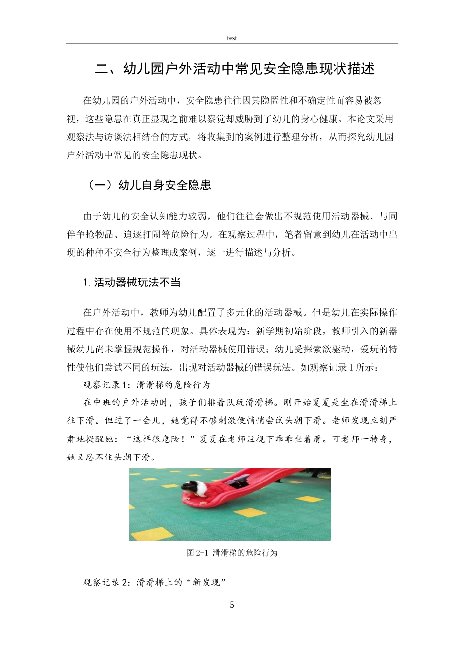 25年CH 幼儿园户外活动中常见安全隐患及其预防措施-约14622字符.docx_第9页