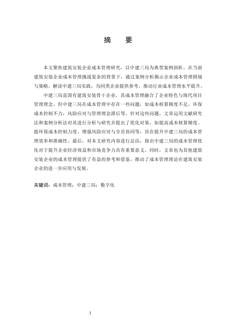25年CH 会计学-建筑安装企业成本管理存在的问题及对策探析-以中建三局为例-约15487字符.docx_第1页