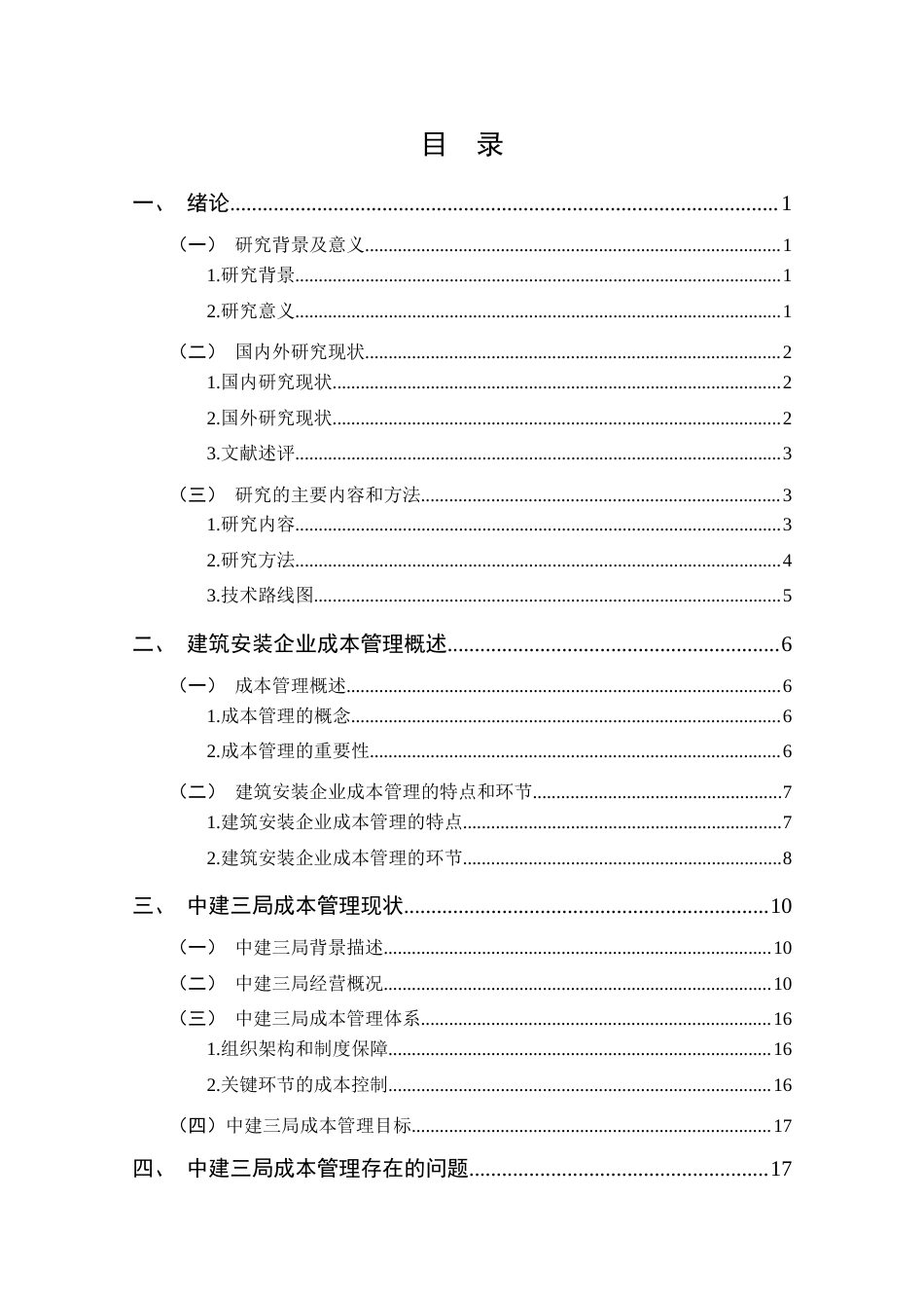 25年CH 会计学-建筑安装企业成本管理存在的问题及对策探析-以中建三局为例-约15487字符.docx_第4页