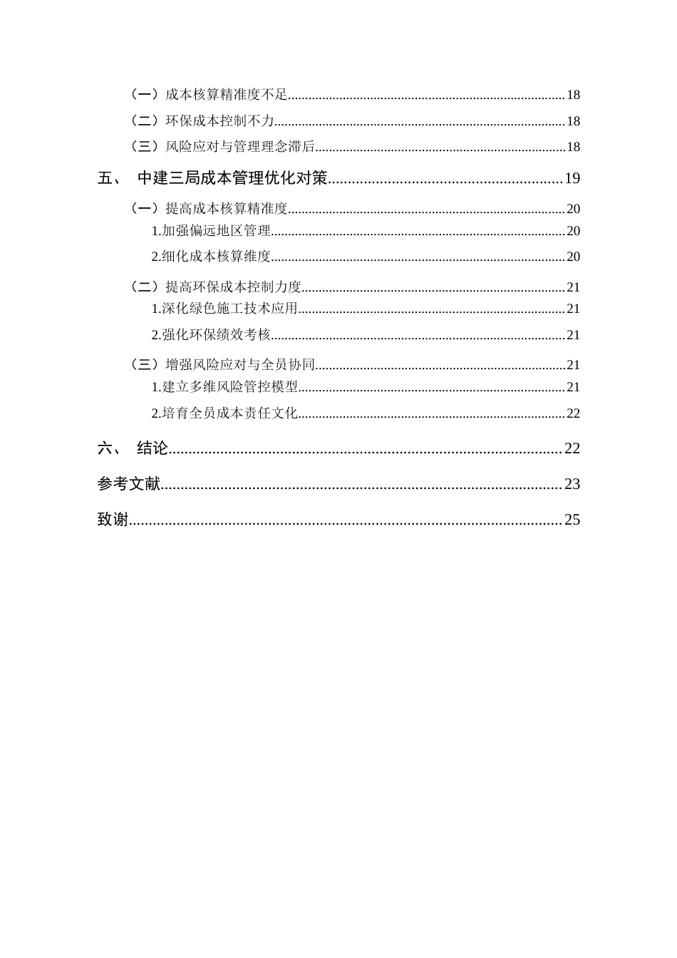 25年CH 会计学-建筑安装企业成本管理存在的问题及对策探析-以中建三局为例-约15487字符.docx_第5页