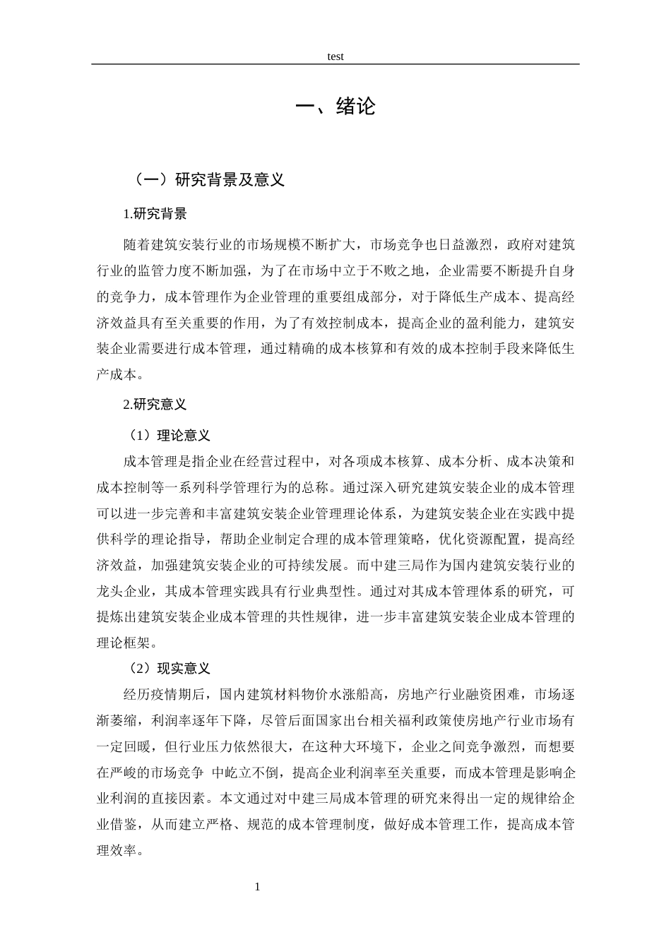 25年CH 会计学-建筑安装企业成本管理存在的问题及对策探析-以中建三局为例-约15487字符.docx_第6页