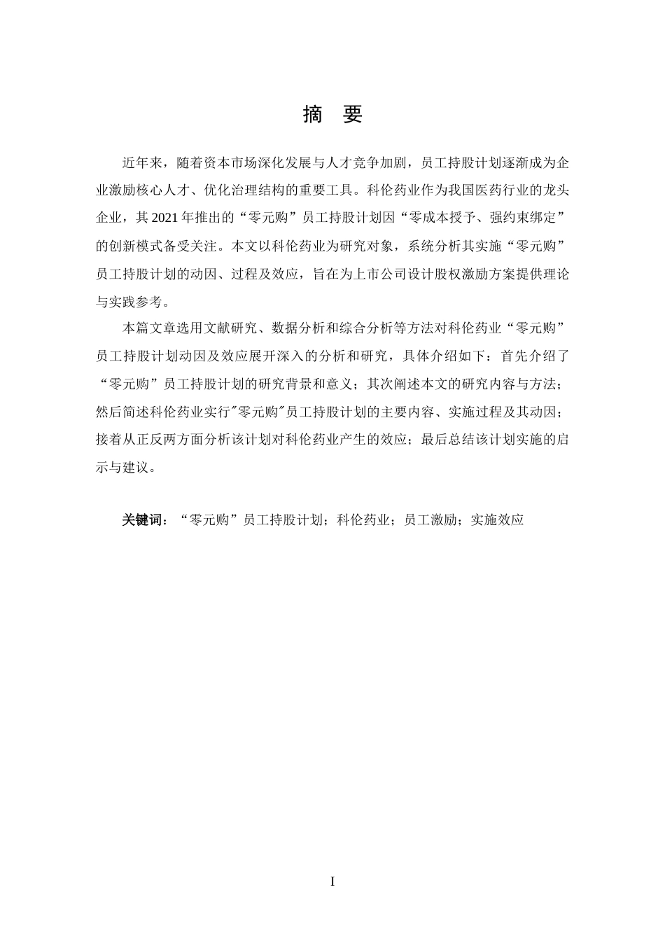 25年CH 投资学-科伦药业“零元购”员工持股计划动因及效应分析-约13667字符.doc_第1页