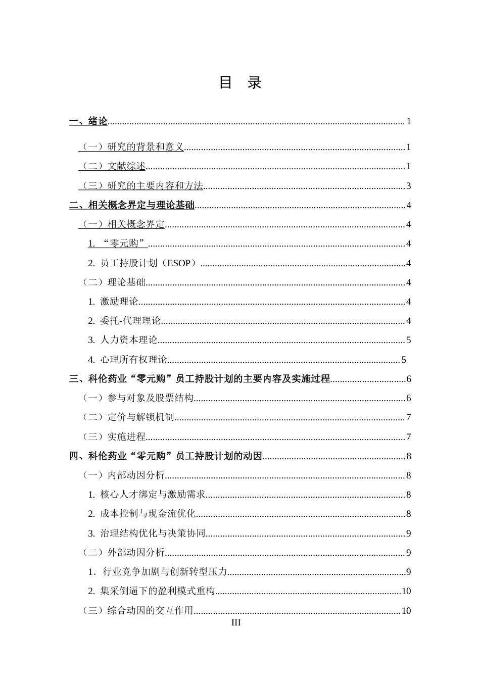 25年CH 投资学-科伦药业“零元购”员工持股计划动因及效应分析-约13667字符.doc_第3页