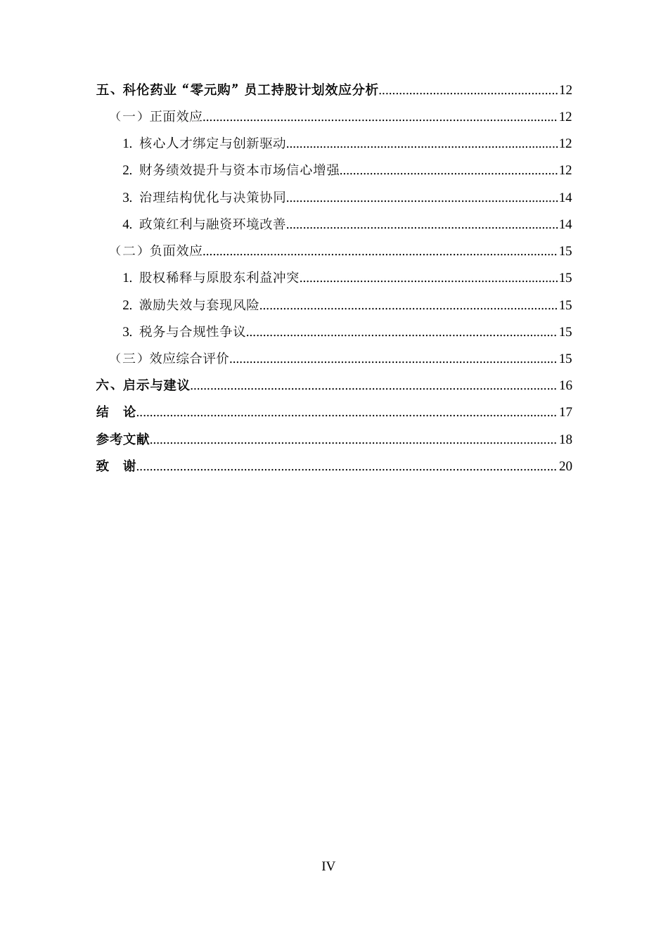 25年CH 投资学-科伦药业“零元购”员工持股计划动因及效应分析-约13667字符.doc_第4页