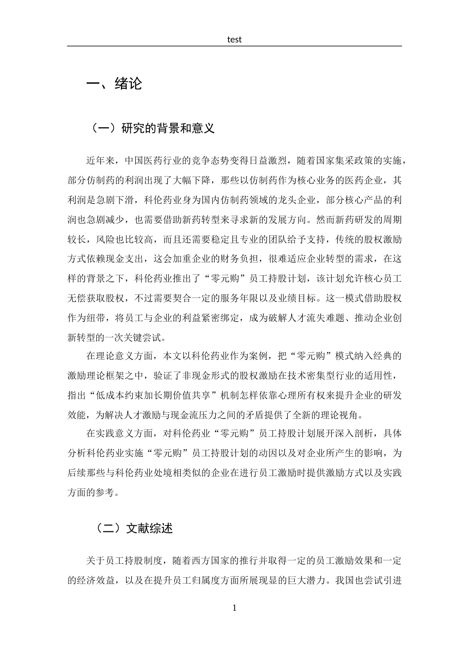 25年CH 投资学-科伦药业“零元购”员工持股计划动因及效应分析-约13667字符.doc_第5页