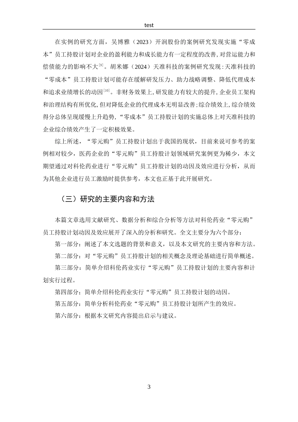 25年CH 投资学-科伦药业“零元购”员工持股计划动因及效应分析-约13667字符.doc_第7页