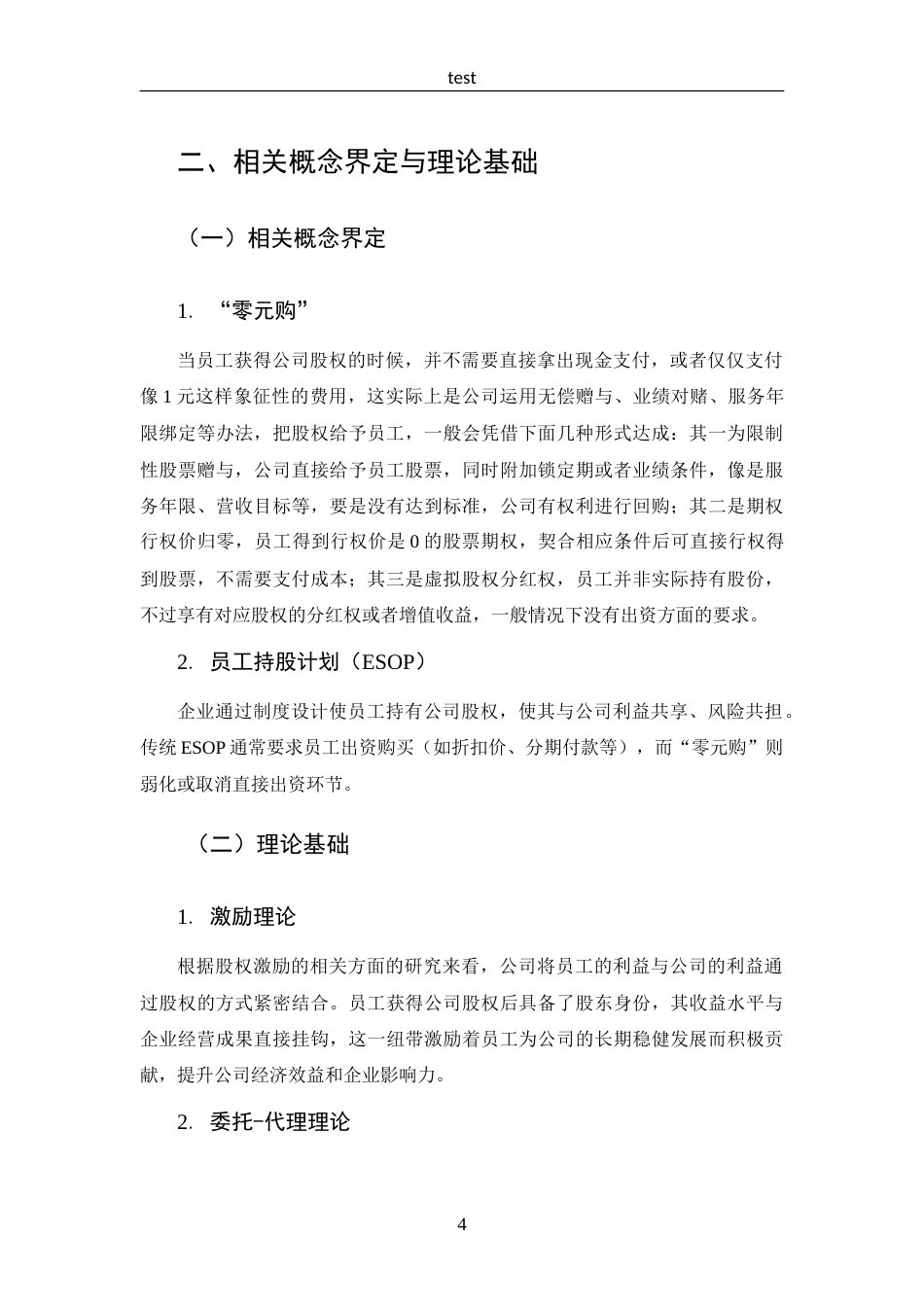 25年CH 投资学-科伦药业“零元购”员工持股计划动因及效应分析-约13667字符.doc_第8页