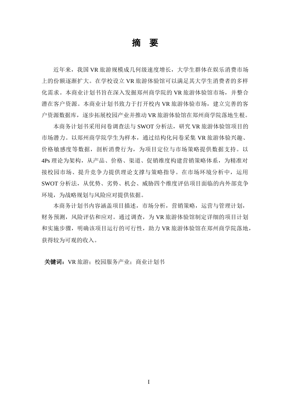 25年CH 商务英语-“VR旅游体验馆”商业计划书-约35145字符.docx_第1页