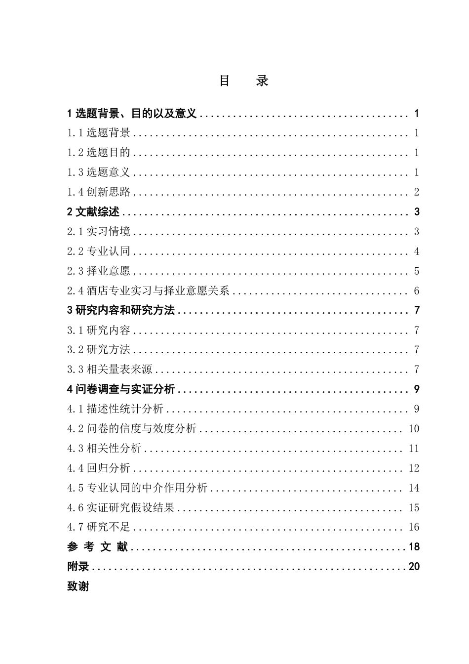 25年CH 酒店管理-酒店管理专业实习生实习情境对择业意愿的影响研究-约18711字符.pdf_第3页