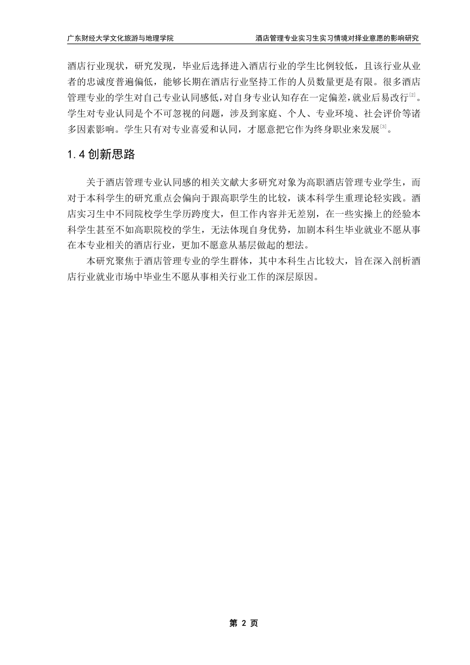 25年CH 酒店管理-酒店管理专业实习生实习情境对择业意愿的影响研究-约18711字符.pdf_第5页