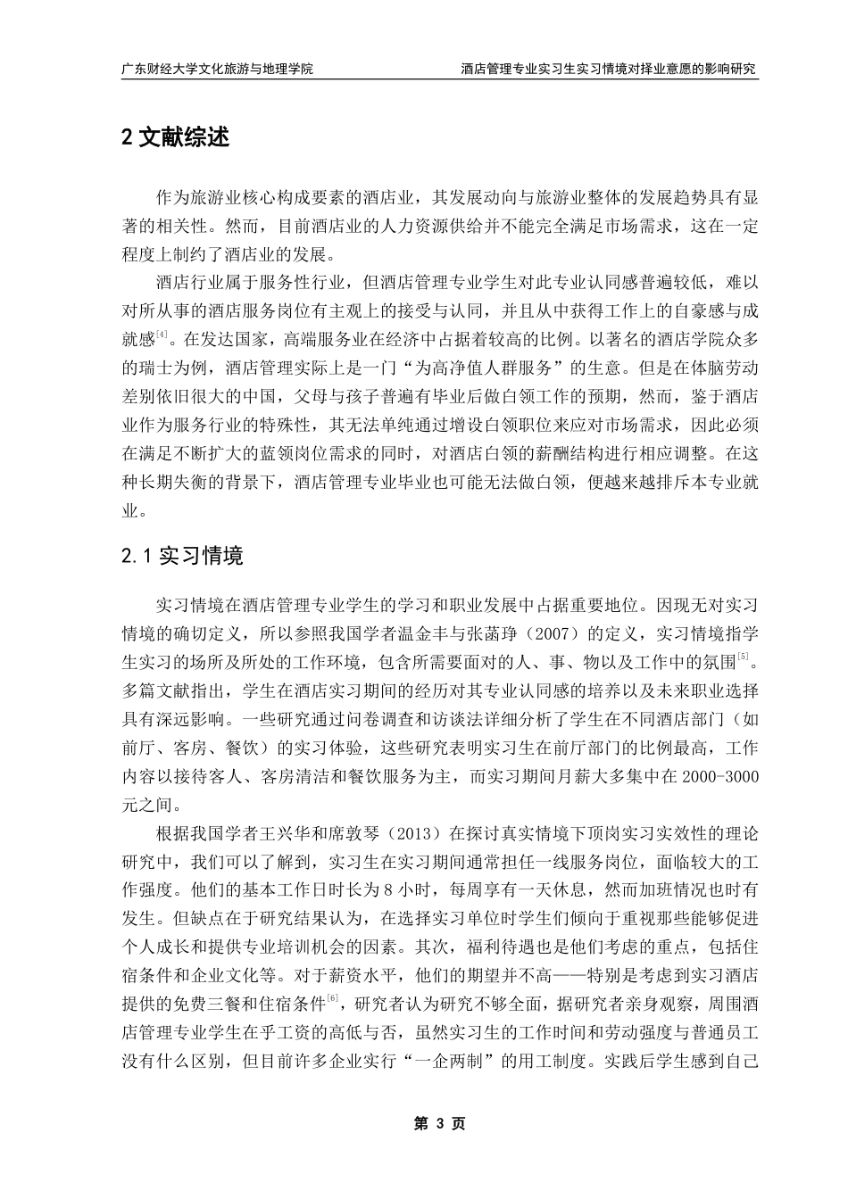 25年CH 酒店管理-酒店管理专业实习生实习情境对择业意愿的影响研究-约18711字符.pdf_第6页