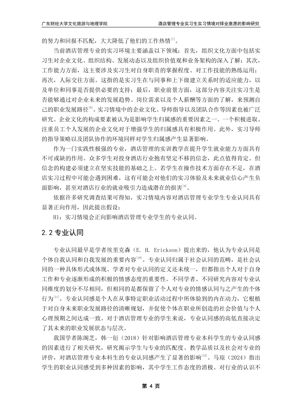 25年CH 酒店管理-酒店管理专业实习生实习情境对择业意愿的影响研究-约18711字符.pdf_第7页