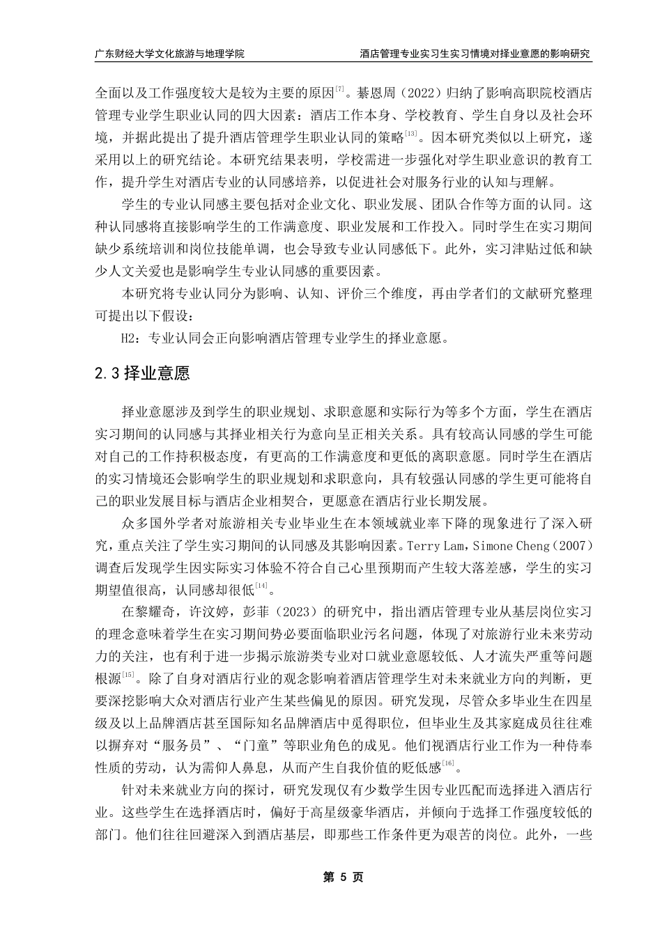 25年CH 酒店管理-酒店管理专业实习生实习情境对择业意愿的影响研究-约18711字符.pdf_第8页