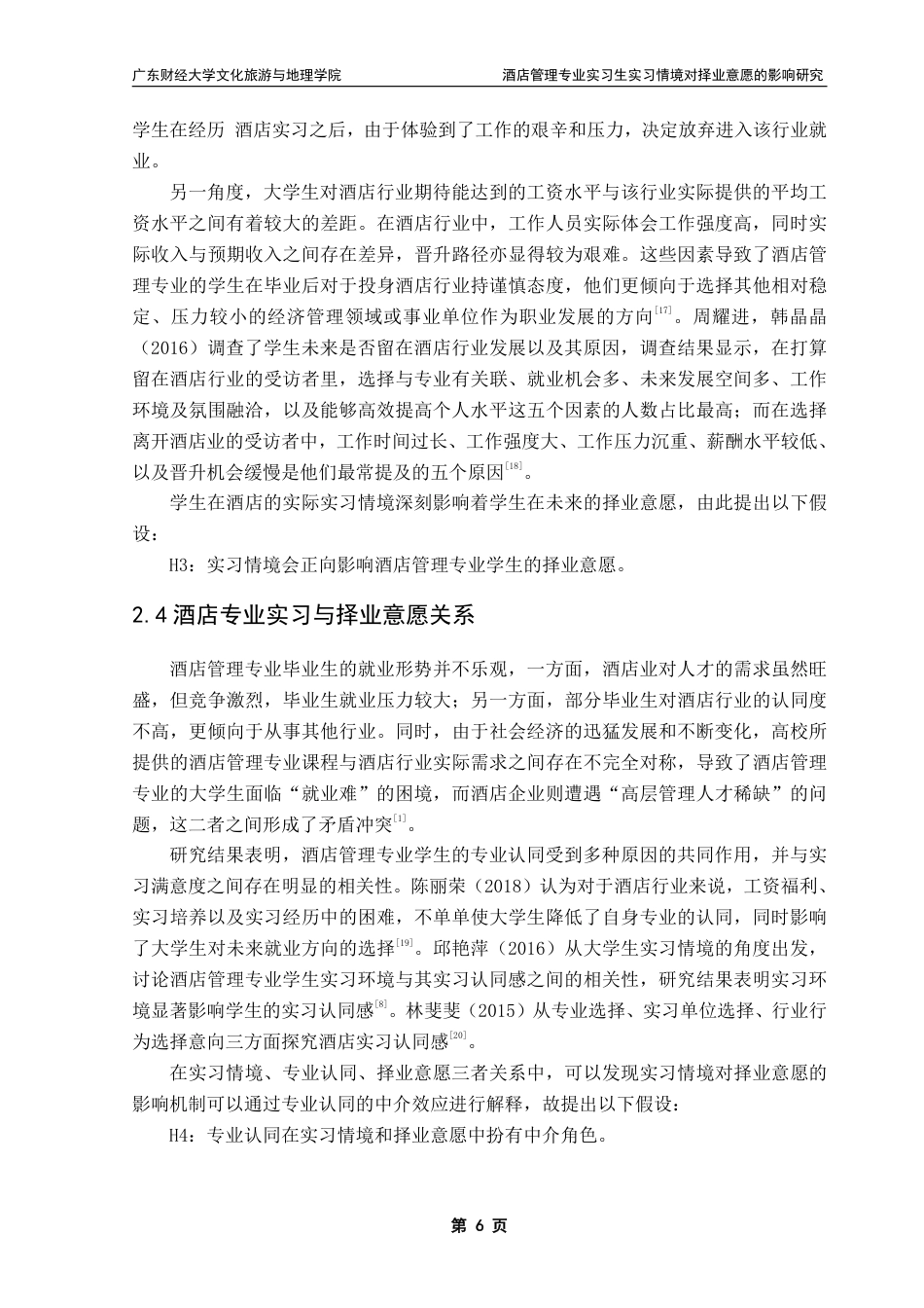 25年CH 酒店管理-酒店管理专业实习生实习情境对择业意愿的影响研究-约18711字符.pdf_第9页