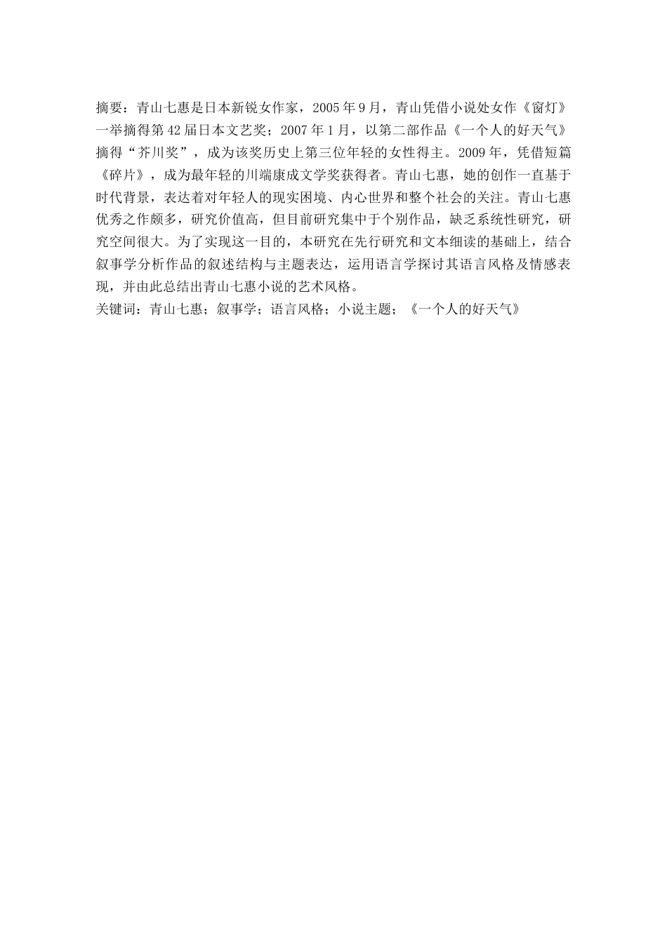 25年CH 日语-青山七惠小说中的叙事-语言表达与主题探析-约14188字符.docx_第1页