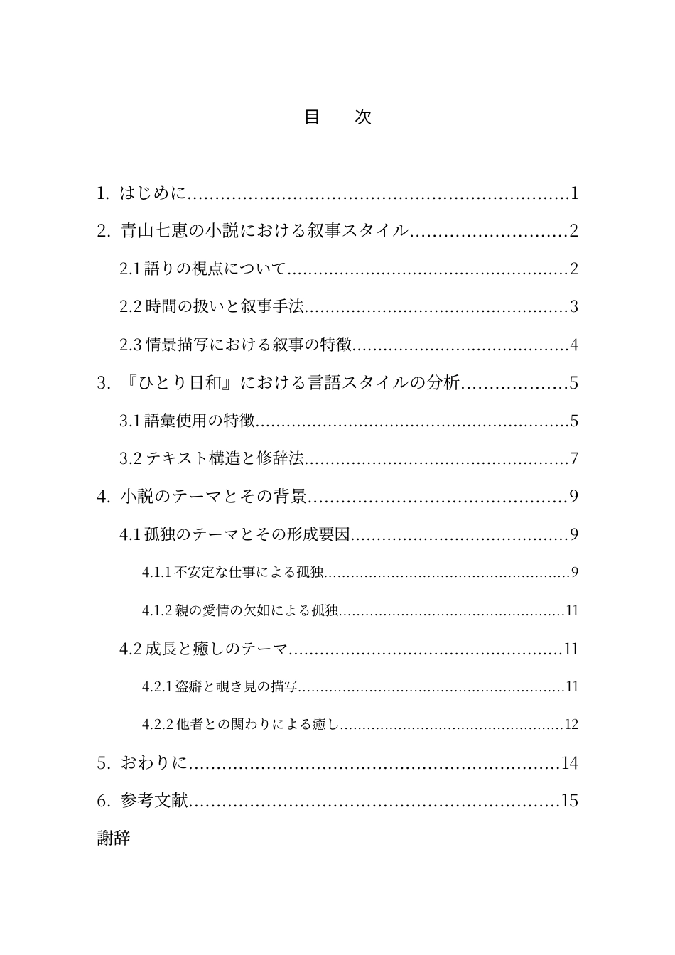 25年CH 日语-青山七惠小说中的叙事-语言表达与主题探析-约14188字符.docx_第2页