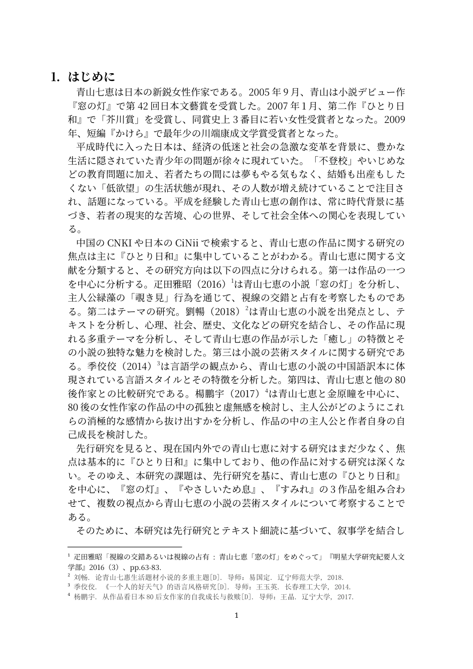 25年CH 日语-青山七惠小说中的叙事-语言表达与主题探析-约14188字符.docx_第3页