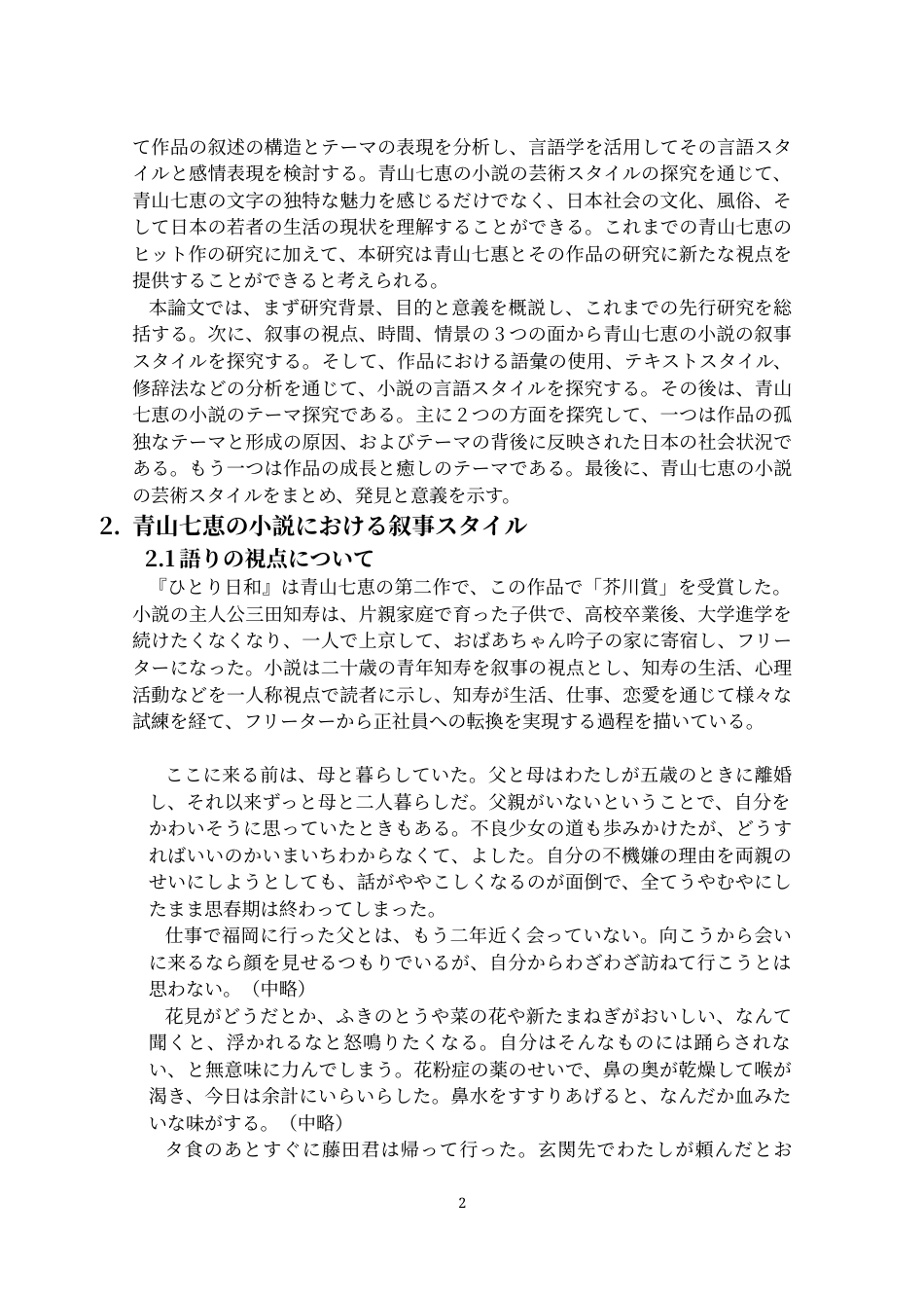 25年CH 日语-青山七惠小说中的叙事-语言表达与主题探析-约14188字符.docx_第4页