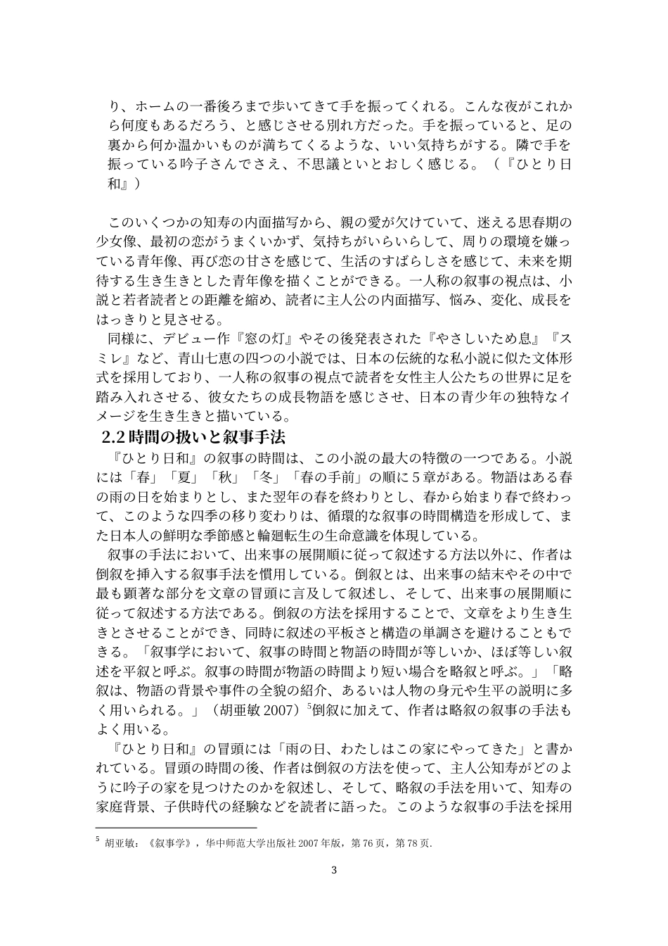 25年CH 日语-青山七惠小说中的叙事-语言表达与主题探析-约14188字符.docx_第5页
