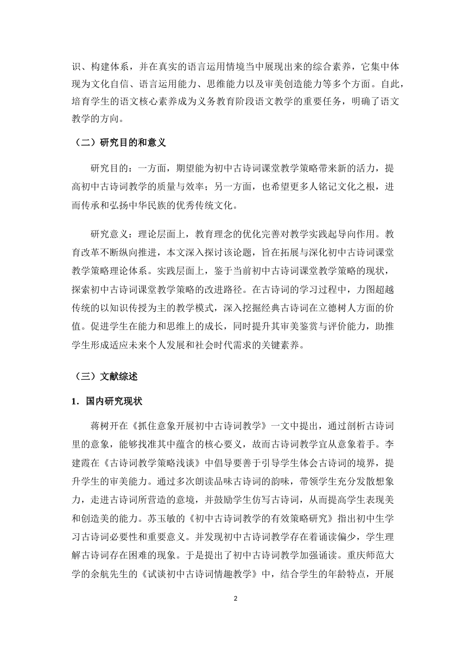 25年CH 教育学-初中古诗词课堂教学策略的问题与对策研究-以海南省海口市T中学为例-约18591字符.docx_第6页