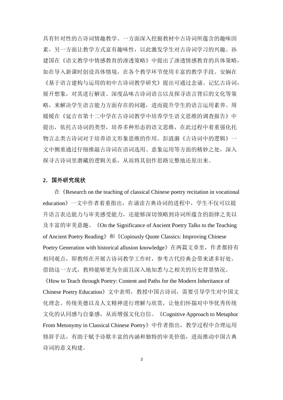 25年CH 教育学-初中古诗词课堂教学策略的问题与对策研究-以海南省海口市T中学为例-约18591字符.docx_第7页