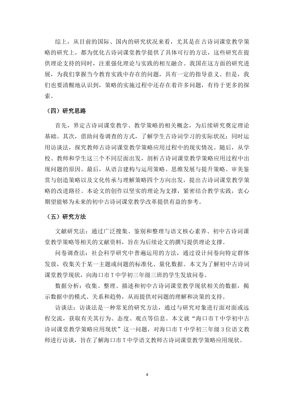 25年CH 教育学-初中古诗词课堂教学策略的问题与对策研究-以海南省海口市T中学为例-约18591字符.docx_第8页