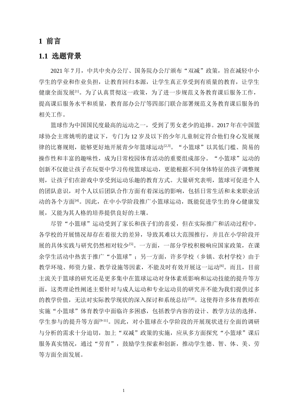 25年CH 体育教育-“小篮球”课后服务开展现状调查研究-以西安市长安区五所小学为例-约15898字符.docx_第6页
