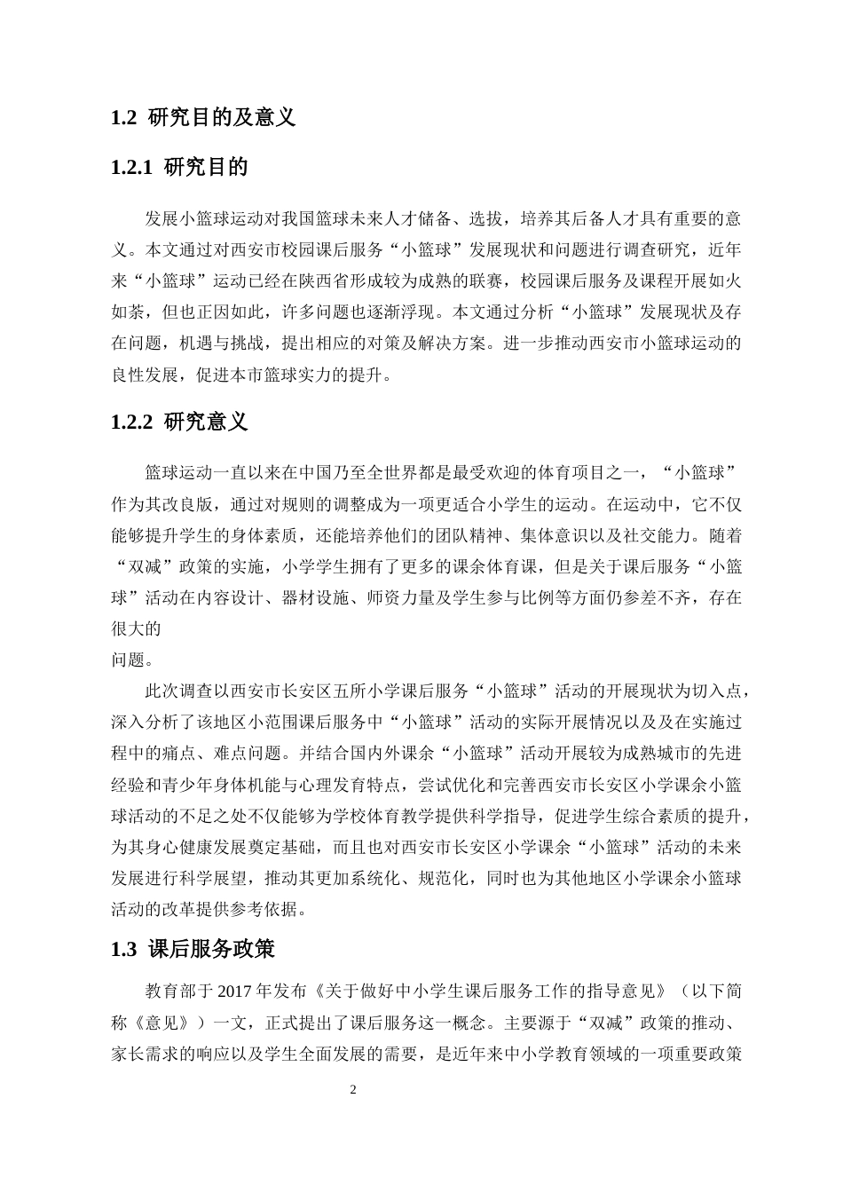 25年CH 体育教育-“小篮球”课后服务开展现状调查研究-以西安市长安区五所小学为例-约15898字符.docx_第7页