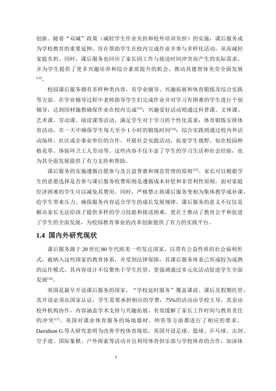 25年CH 体育教育-“小篮球”课后服务开展现状调查研究-以西安市长安区五所小学为例-约15898字符.docx_第8页