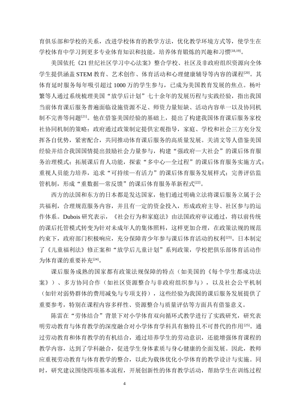 25年CH 体育教育-“小篮球”课后服务开展现状调查研究-以西安市长安区五所小学为例-约15898字符.docx_第9页