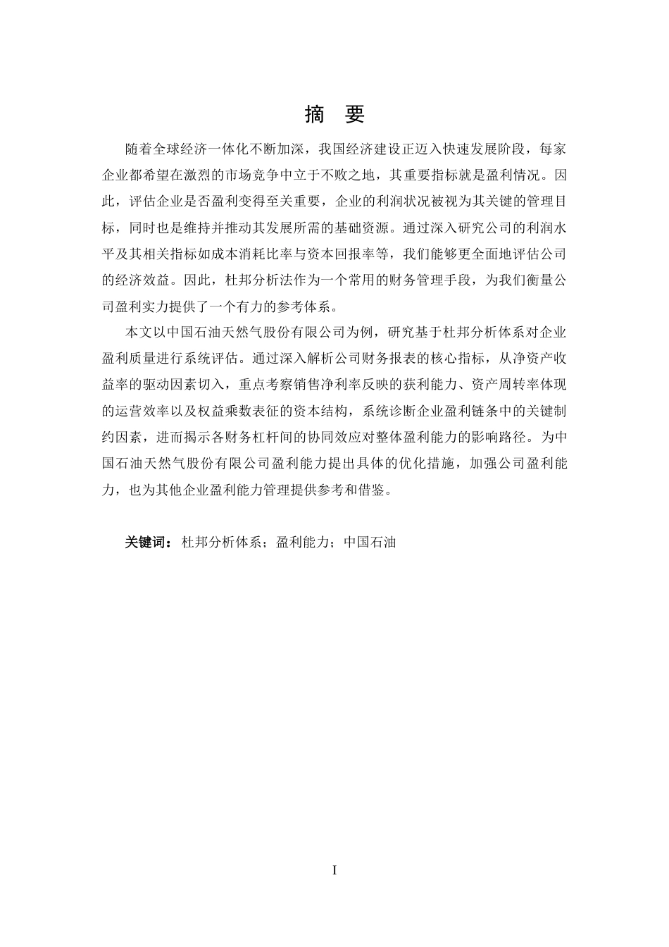 25年CH 会计学-基于杜邦分析的中国石油盈利能力分-约13667字符.docx_第1页