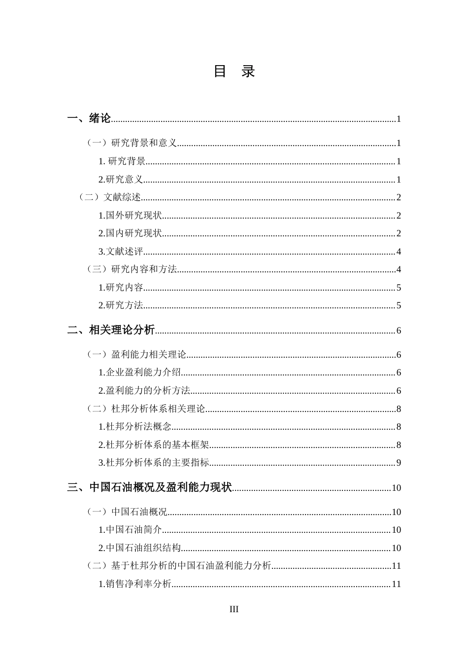 25年CH 会计学-基于杜邦分析的中国石油盈利能力分-约13667字符.docx_第3页