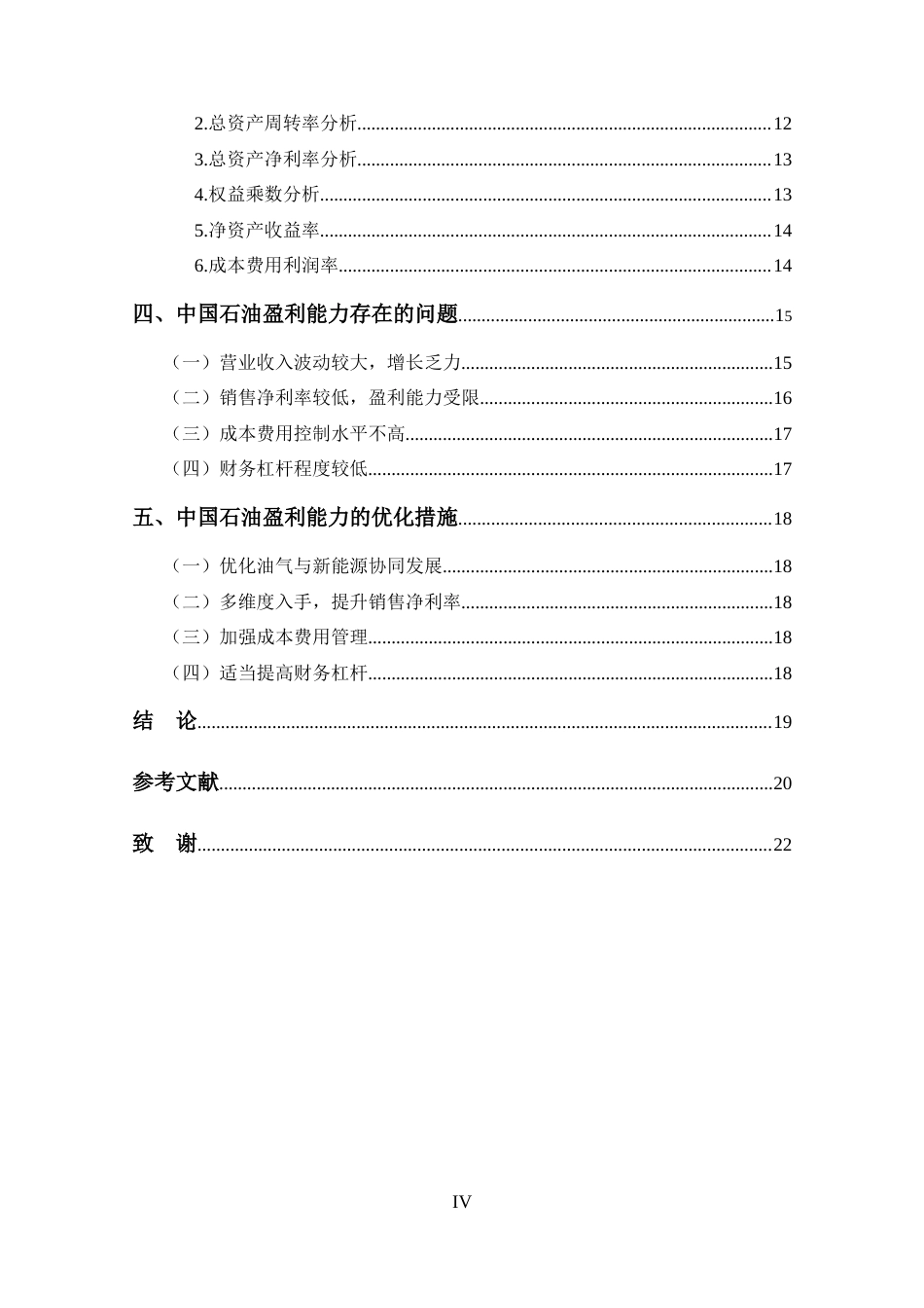 25年CH 会计学-基于杜邦分析的中国石油盈利能力分-约13667字符.docx_第4页