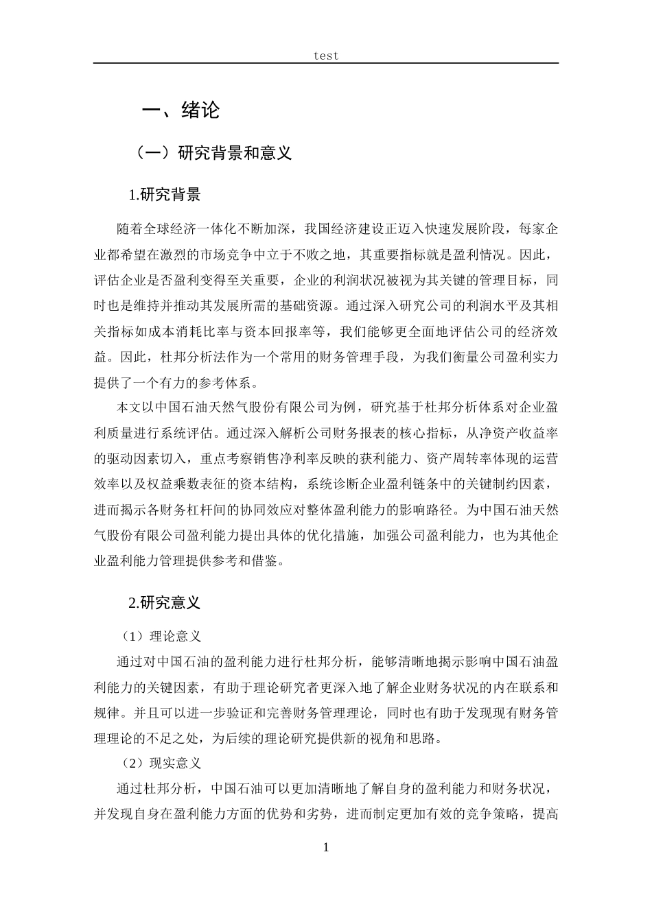 25年CH 会计学-基于杜邦分析的中国石油盈利能力分-约13667字符.docx_第5页