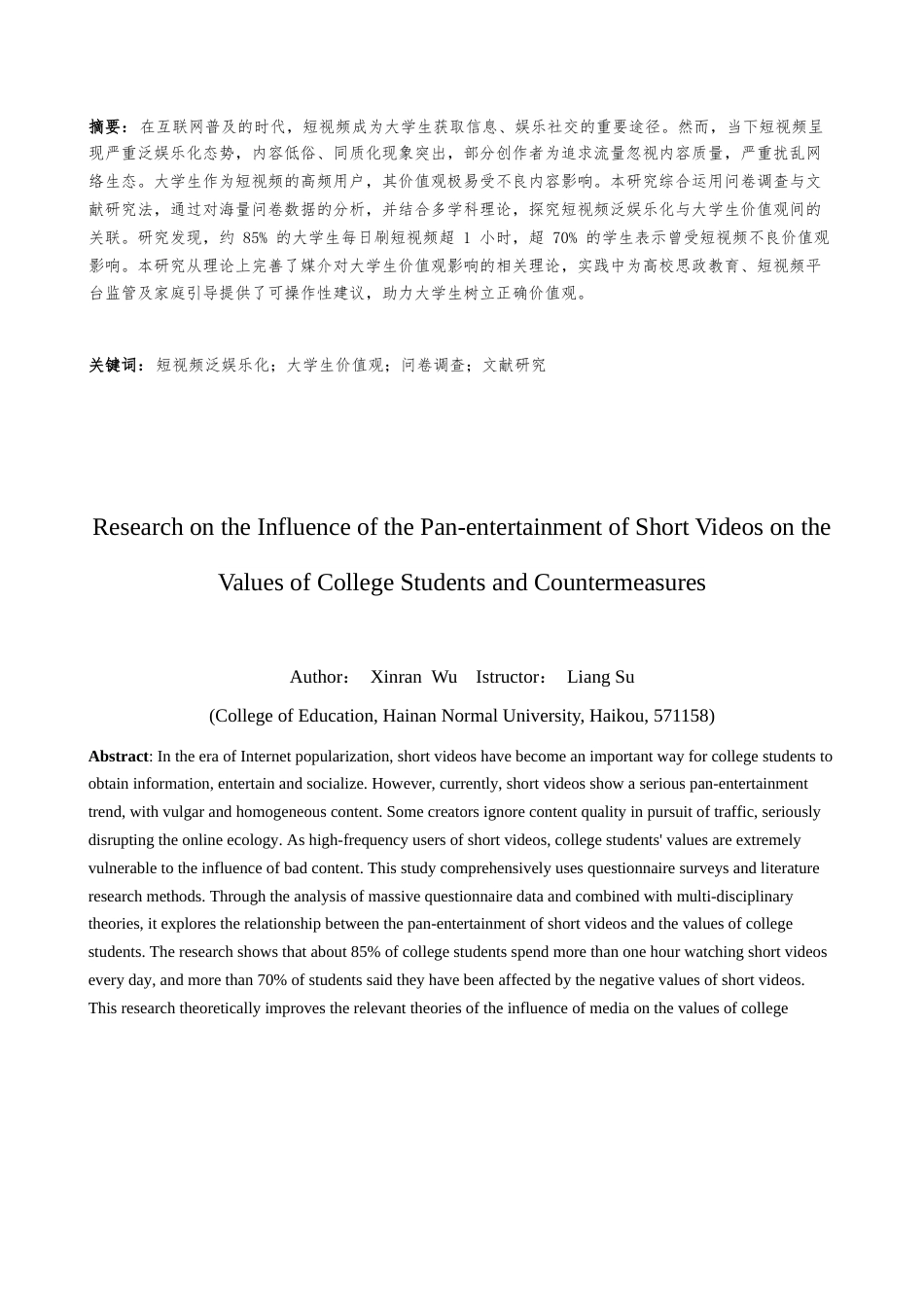 25年CH 教育学-短视频泛娱乐化对大学生价值观的影响及对策研究-约27170字符.docx_第3页