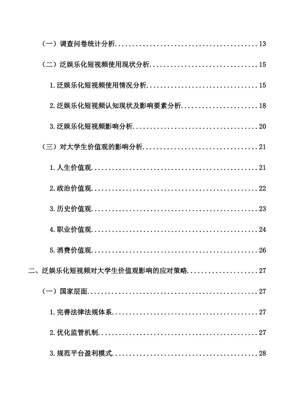25年CH 教育学-短视频泛娱乐化对大学生价值观的影响及对策研究-约27170字符.docx_第7页