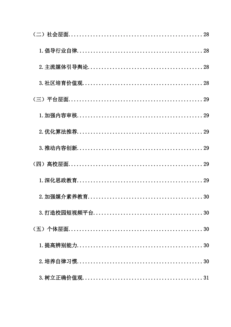 25年CH 教育学-短视频泛娱乐化对大学生价值观的影响及对策研究-约27170字符.docx_第8页