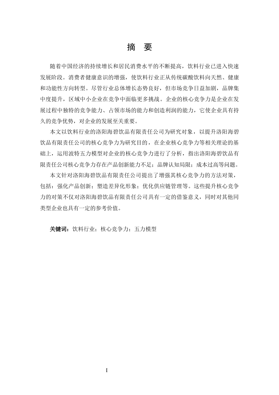 25年CH 工商管理-洛阳海碧饮品有限责任公司核心竞争力分析-约14431字符.docx_第1页