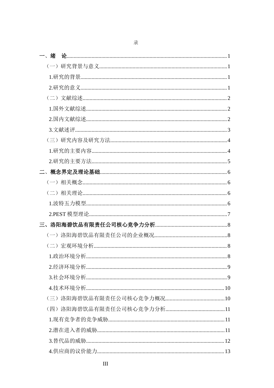 25年CH 工商管理-洛阳海碧饮品有限责任公司核心竞争力分析-约14431字符.docx_第3页