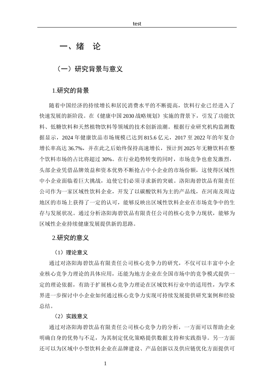 25年CH 工商管理-洛阳海碧饮品有限责任公司核心竞争力分析-约14431字符.docx_第5页