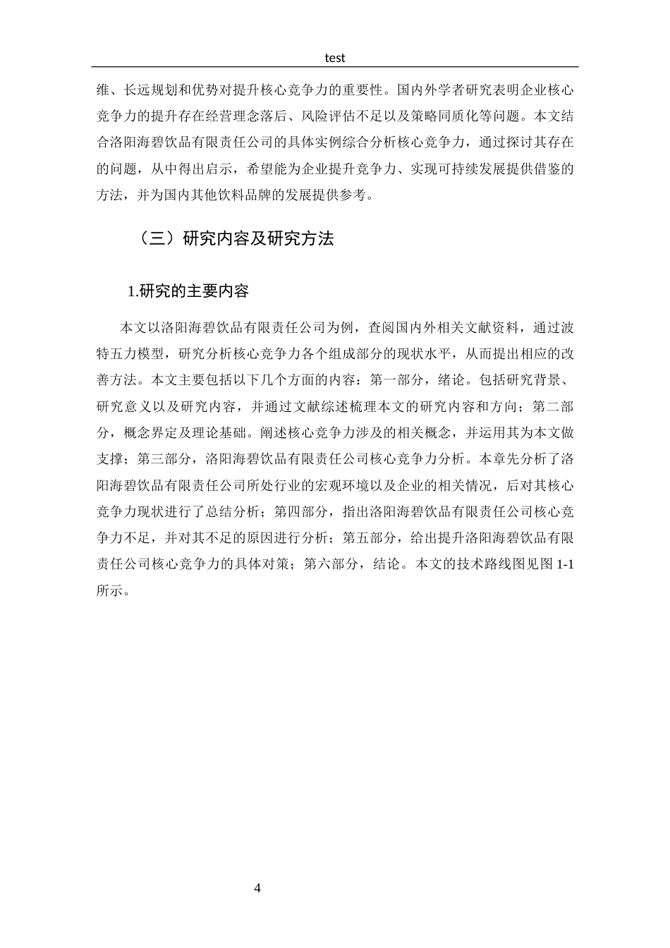 25年CH 工商管理-洛阳海碧饮品有限责任公司核心竞争力分析-约14431字符.docx_第8页
