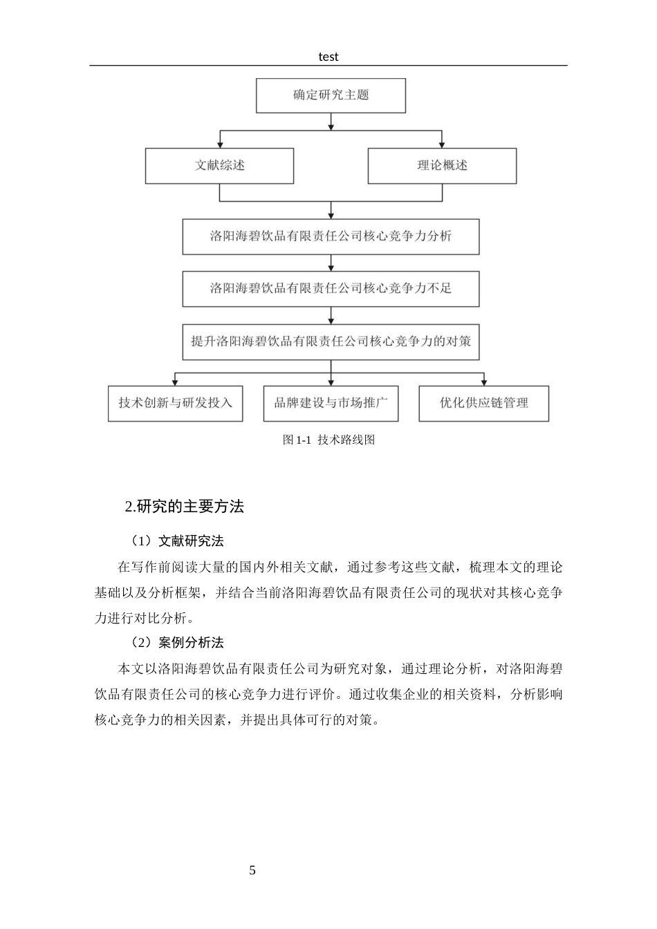 25年CH 工商管理-洛阳海碧饮品有限责任公司核心竞争力分析-约14431字符.docx_第9页