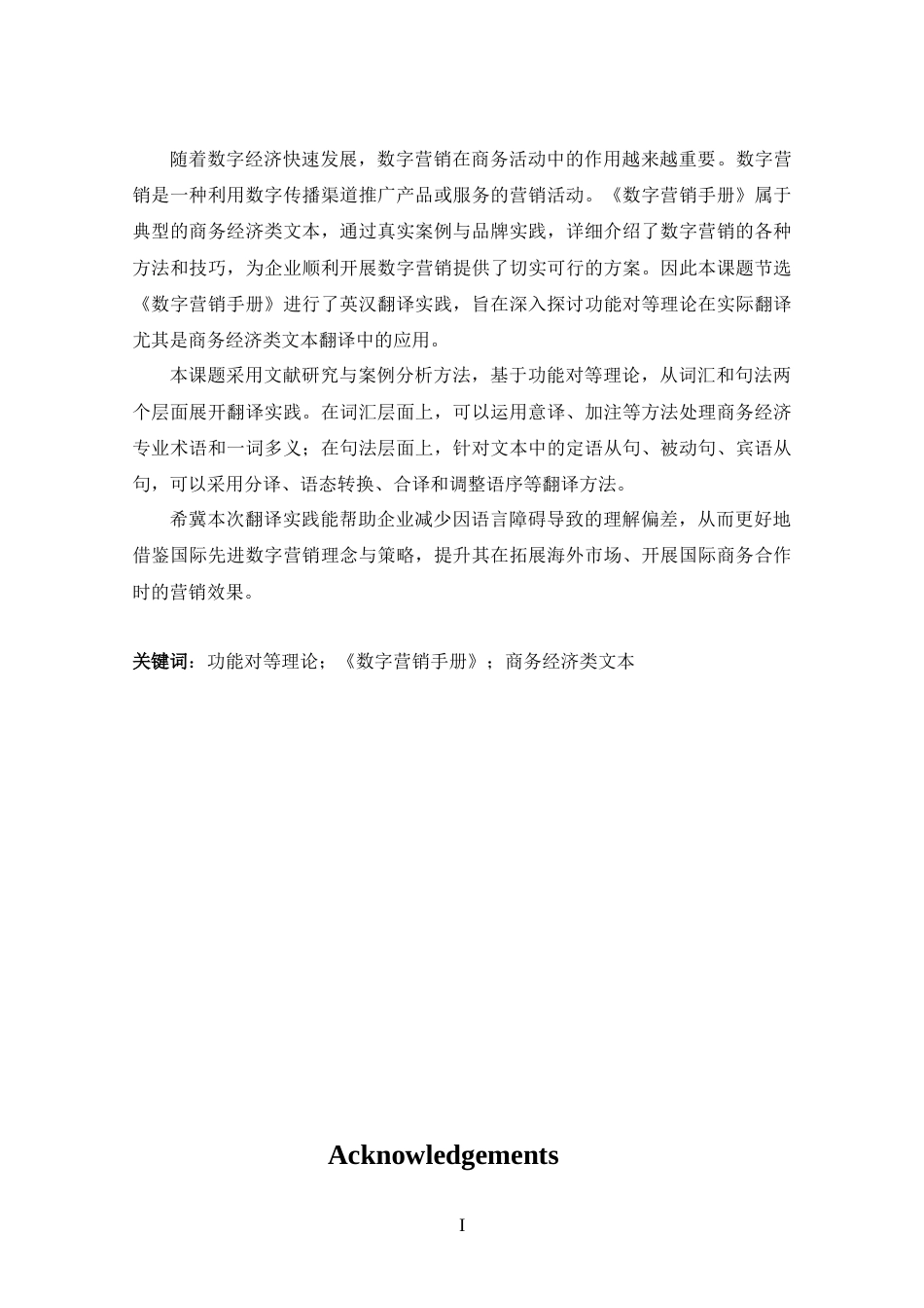 25年CH 商务英语-《数字营销手册》（节选）英汉翻译实践报告-(1)-约62545字符.doc_第1页