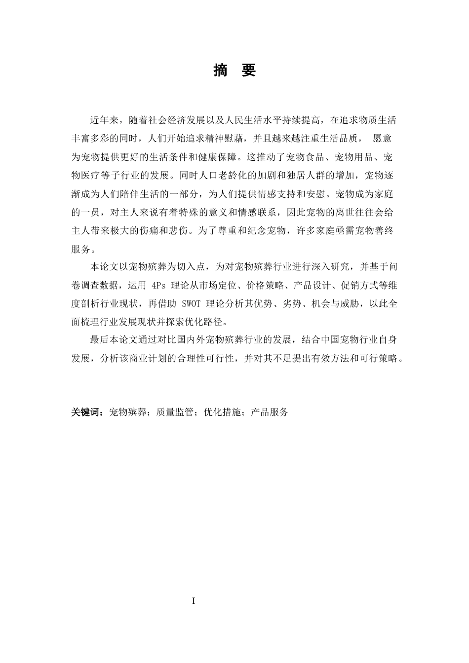 25年CH 商务英语-“慕宠”宠物殡葬商业计划书-约49042字符.docx_第1页