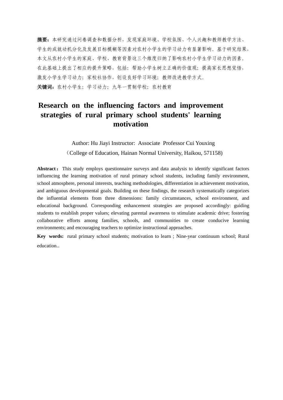 25年CH 教育学-农村小学生学习动力的影响因素与提升策略研究-约14663字符.docx_第2页