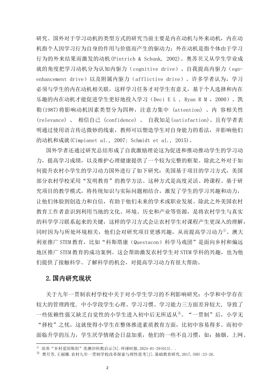 25年CH 教育学-农村小学生学习动力的影响因素与提升策略研究-约14663字符.docx_第4页