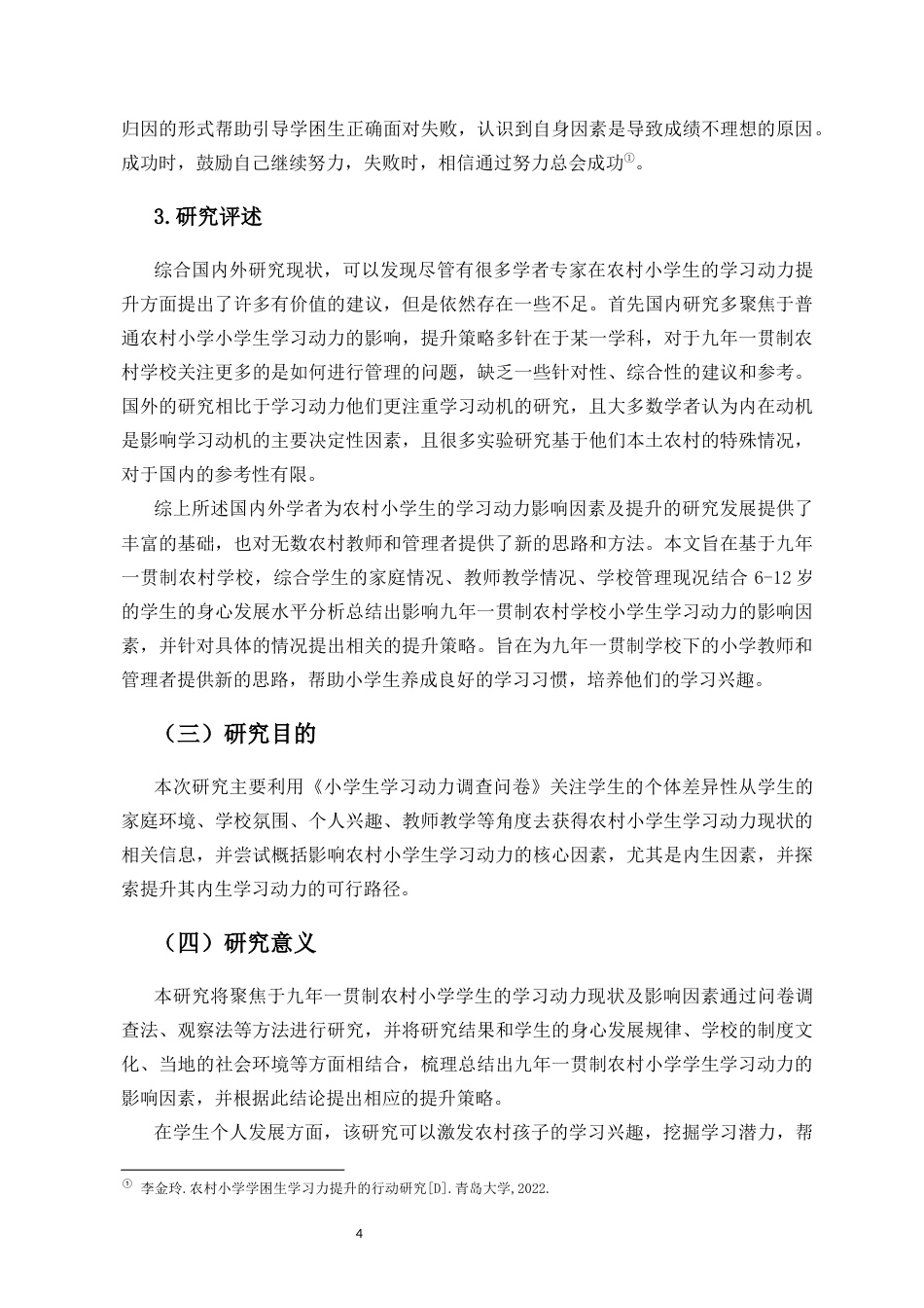 25年CH 教育学-农村小学生学习动力的影响因素与提升策略研究-约14663字符.docx_第6页