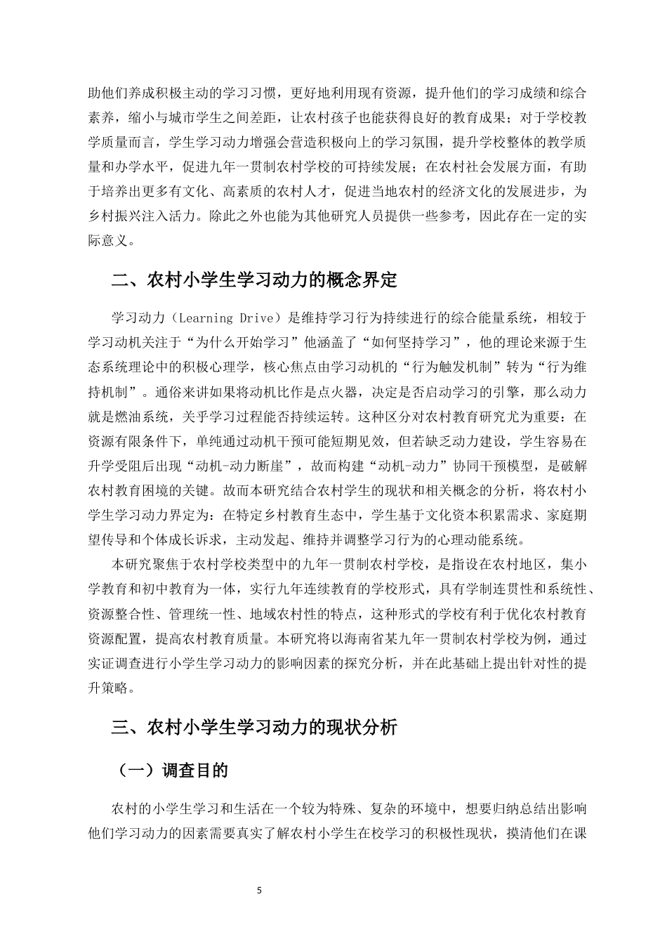 25年CH 教育学-农村小学生学习动力的影响因素与提升策略研究-约14663字符.docx_第7页