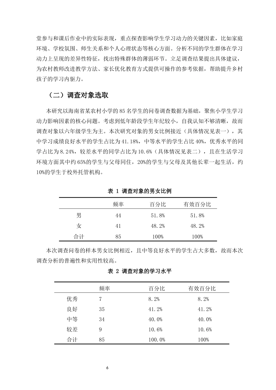 25年CH 教育学-农村小学生学习动力的影响因素与提升策略研究-约14663字符.docx_第8页